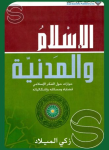 الإسلام و المدنية حوارات حول الفكر الإسلامي قضاياه و مسائله و إشكالياته vignette