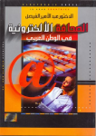 الصحافة الالكترونية في الوطن العربي vignette
