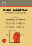 علم النفس العام vignette