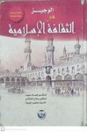 الوجيز في الثقافة الإسلامية vignette