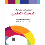 تقنيات كتابة البحث العلمي vignette