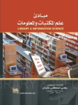 مبادئ علم المكتبات و المعلومات vignette