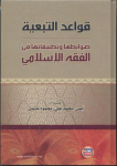 قواعد التبعية ضوابطها وتطبيقاتها في الفقه الإسلامي vignette