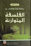 محاولة أولى للاقتراب من الفلسفة المتوازنة vignette