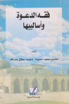 فقه الدعوة وأساليبها vignette