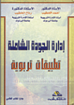 إدارة الجودة الشاملة vignette