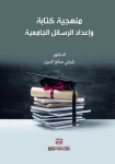 منهجية كتابة وإعداد الرسائل الجامعية vignette