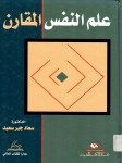 علم النفس المقارن vignette