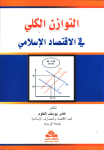 التوازن الكلي في الاقتصاد الإسلامي vignette