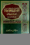 الضرورة والحاجة الشرعيتان : حدودهما والفرق بينهما vignette