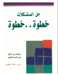 حل المشكلات خطوة خطوة vignette
