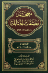 معجم مصنفات الحنابلة من وفيات 241 - 1420هـ vignette