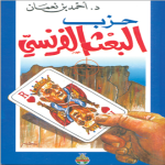 حزب البعث الفرنسي في الجزائر vignette