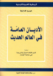الأديان العامة في العالم الحديث vignette