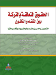 الحقوق المتعلقة بالتركة بين الفقه والقانون : التجهيز والديون والوصايا والمواريث وتقسيماتها vignette