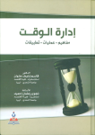 إدارة الوقت vignette