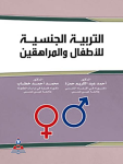 التربية الجنسية للأطفال والمراهقين vignette