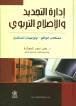 إدارة التجديد والإصلاح التربوي vignette