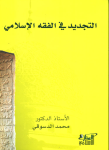 التجديد في الفقه الإسلامي vignette